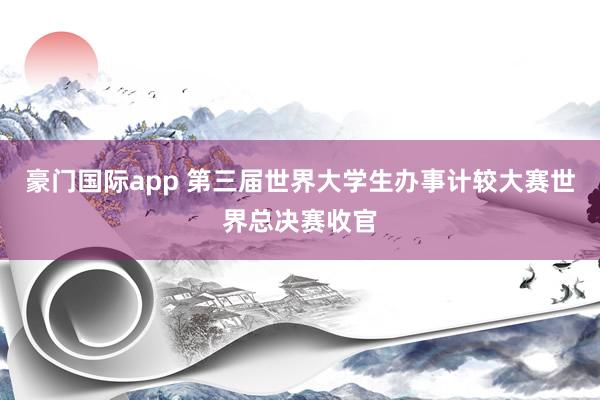 豪门国际app 第三届世界大学生办事计较大赛世界总决赛收官