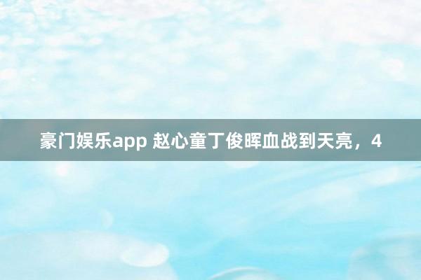 豪门娱乐app 赵心童丁俊晖血战到天亮，4