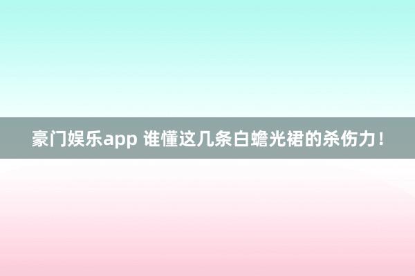 豪门娱乐app 谁懂这几条白蟾光裙的杀伤力！